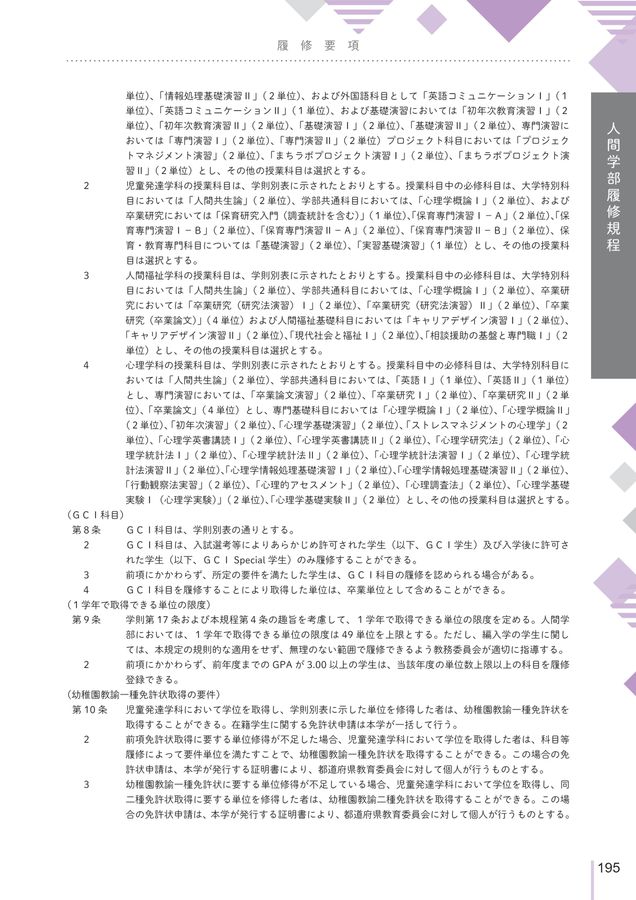 文京学院大学 人間学部履修要項2023